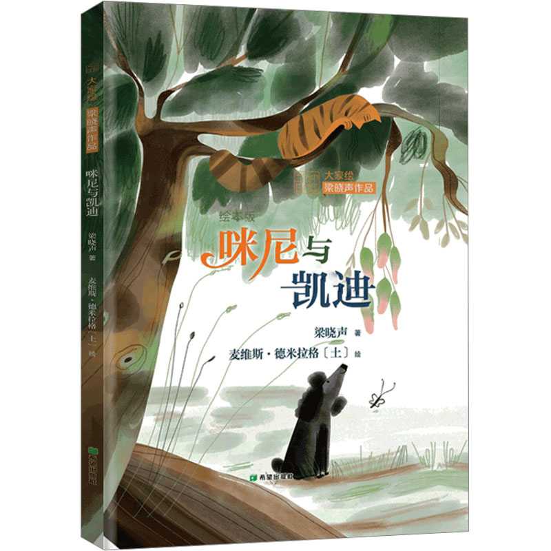 [M]咪尼与凯迪-9787537989190高清大图