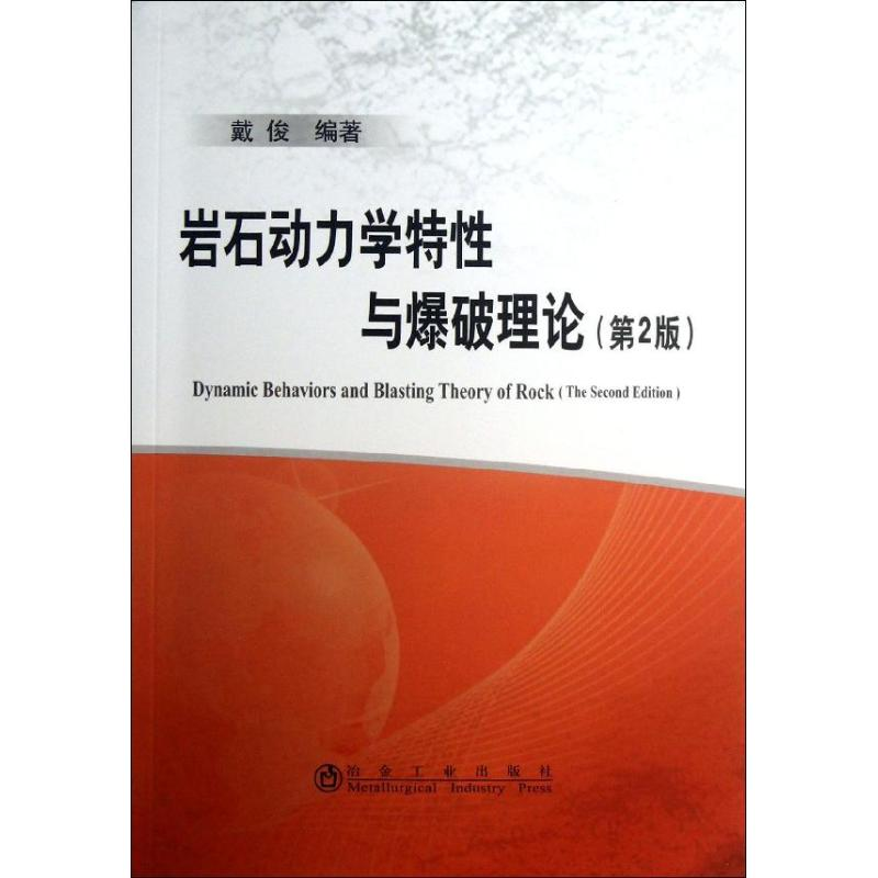 【M】岩石动力学特性与爆破理论-9787502462376
