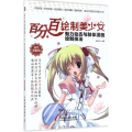 百分百绘制美少女