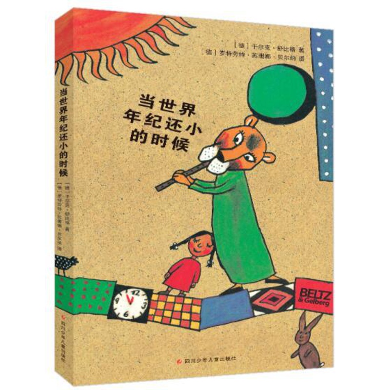 [醉染正版]正版 当世界年纪还小的时候 舒比格著绘本幼儿园图画故事书一二年级课外阅读书籍早教启蒙认知亲子读物四川少年高清大图