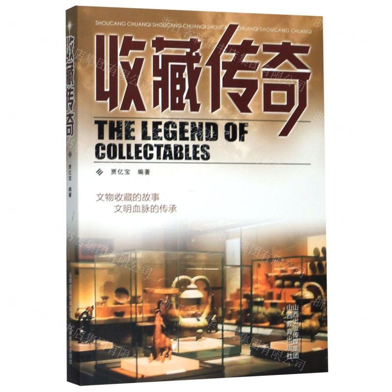 [N]收藏传奇-9787570304349