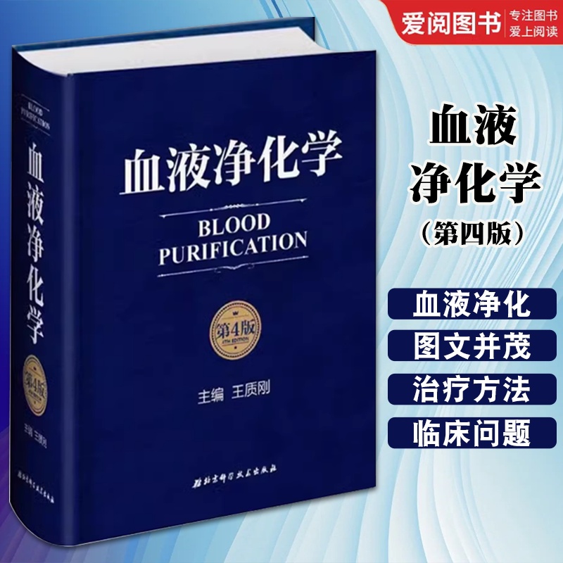 血液净化学 第四版 [正版]血液净化学 第四版 北京科学技术出版社 血液透析的基本原理 急性并发症净化抢救危急重症患者医高清大图