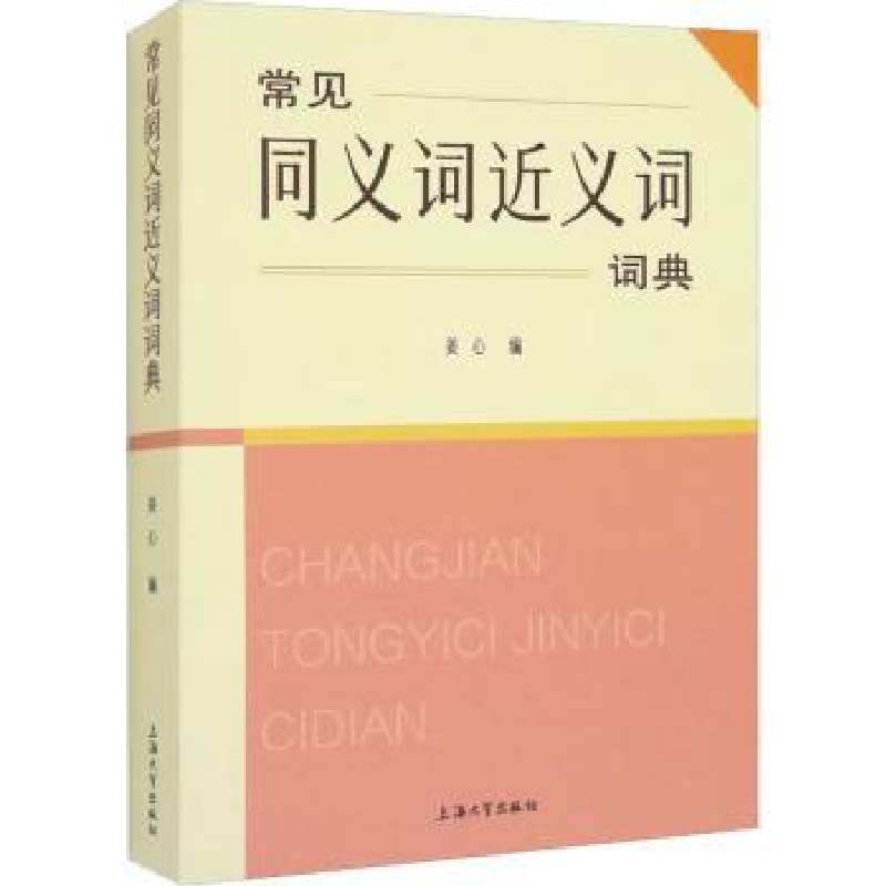 诺森常见同义词近义词词典姜心编9787567145603上海大学出版社