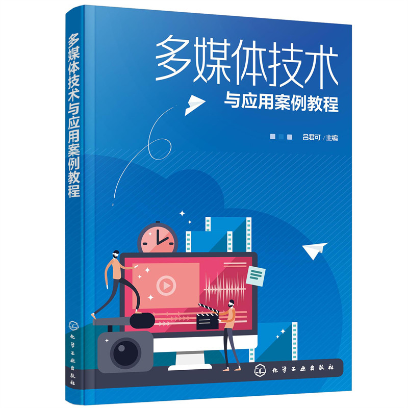 醉染图书多媒体技术与应用案例教程9787128574高清大图