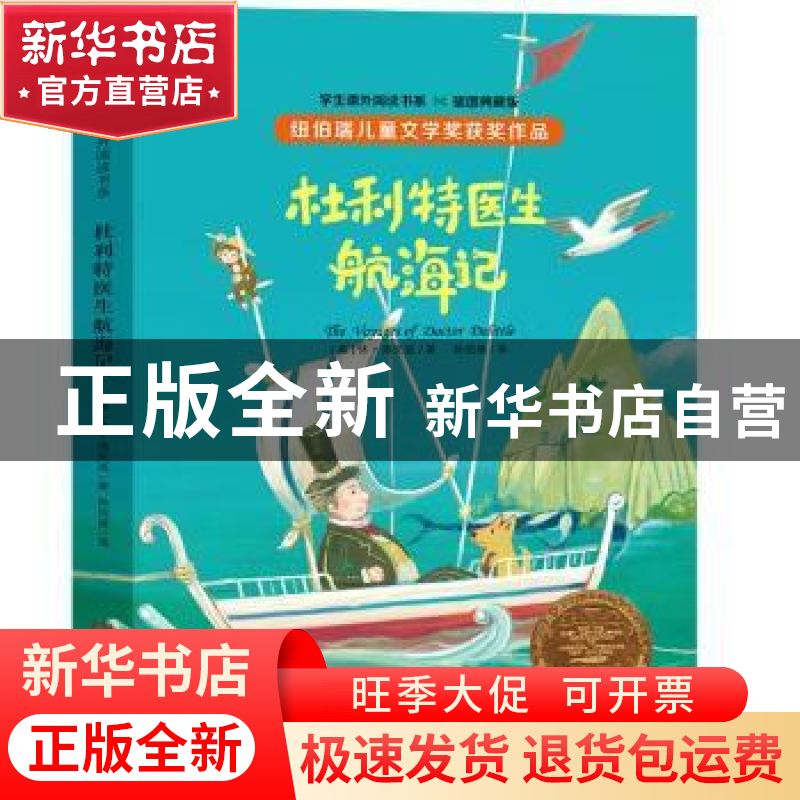 正版 杜利特医生航海记 (美)休·洛夫廷 大象出版社 9787571105648高清大图