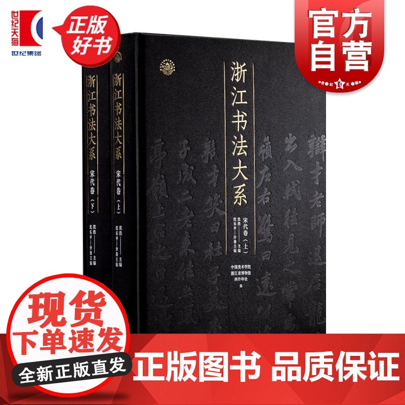 浙江书法大系宋代卷 中国美术学院浙江省博物馆西冷印社编沈乐平上海书画出版社