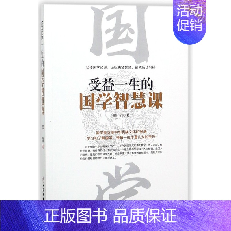 [正版]受益一生的国学智慧课