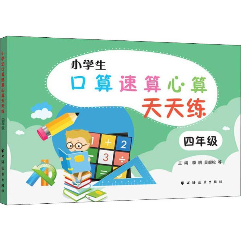 醉染图书小学生口算速算心算天天练 4年级9787547614051高清大图