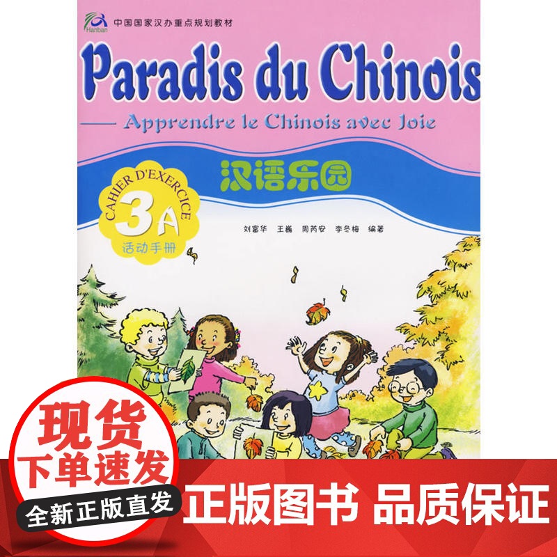汉语乐园活动手册3A(法文版)(附光盘)高清大图