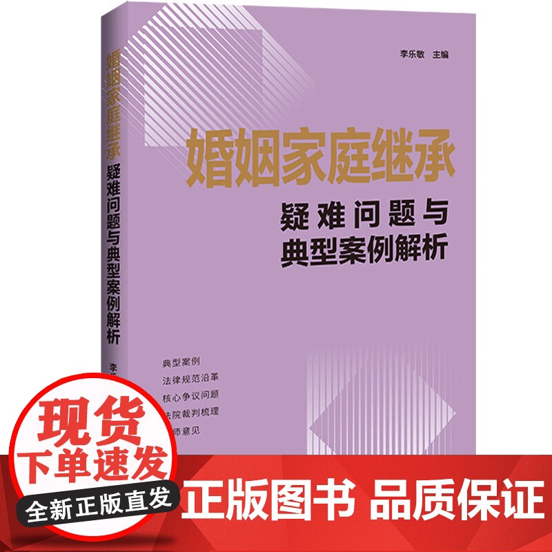 2024新书 婚姻家庭继承疑难问题与典型案例解析 李乐敏 主编 中国法制出版社 9787521644906高清大图