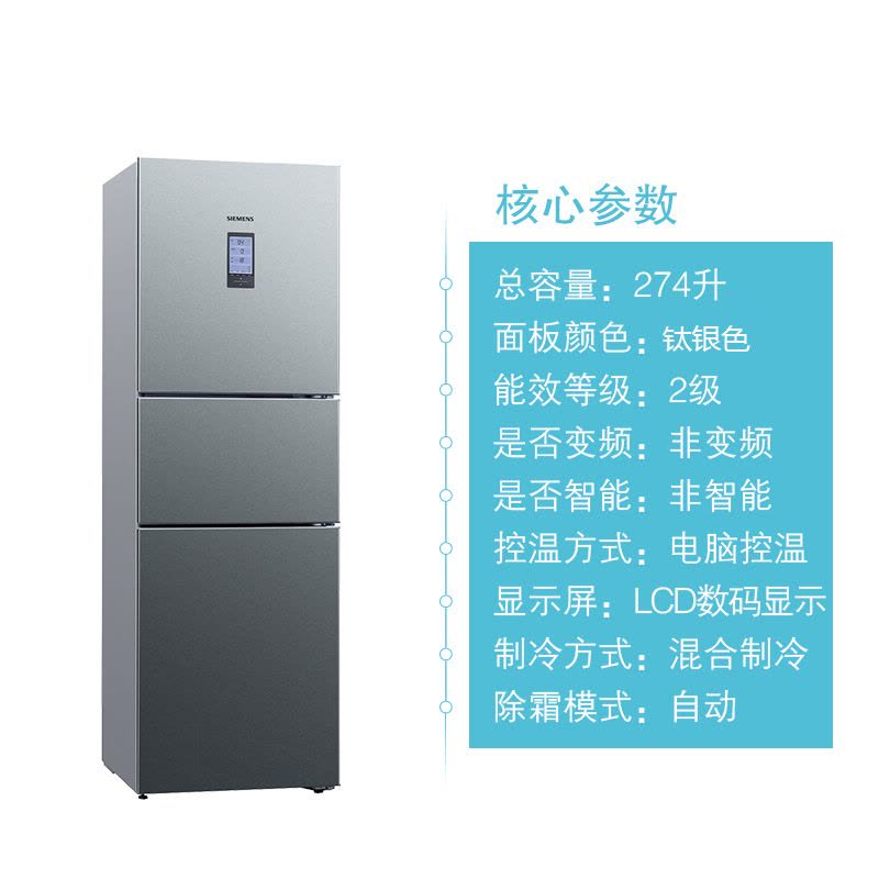 西门子(SIEMENS)274升 三门冰箱 家用三开门冰箱 零度保鲜 混冷无霜 BCD-274W(KK28UA33TI)图片
