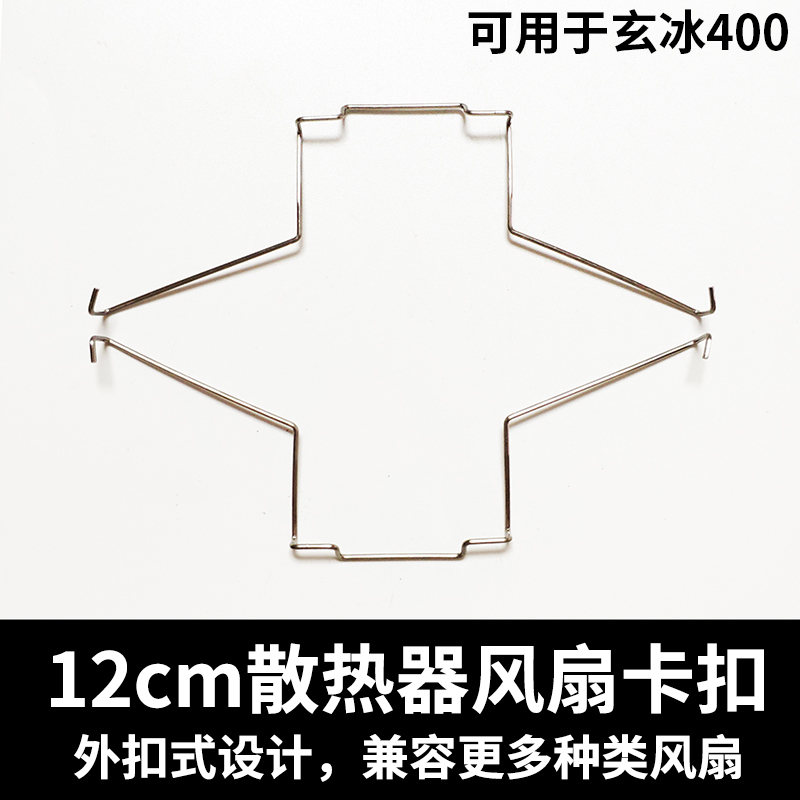 12cm风扇散热器卡扣一对(两个)|8cm/9cm/12cm风扇cpu散热器卡扣扣具玄冰400卡簧钢丝挂钩E4