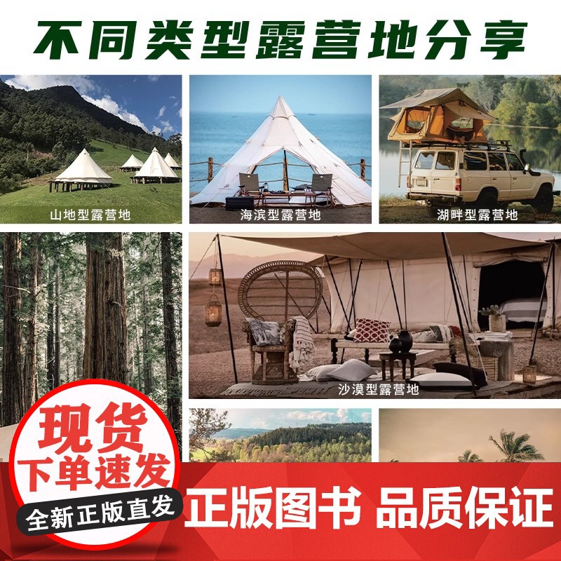 [正版]户外露营指南 露营户外旅游指南旅游攻略九大装备系统两种露营概念七大营地类型从文化装备选址业态到营地选择的初级高清大图