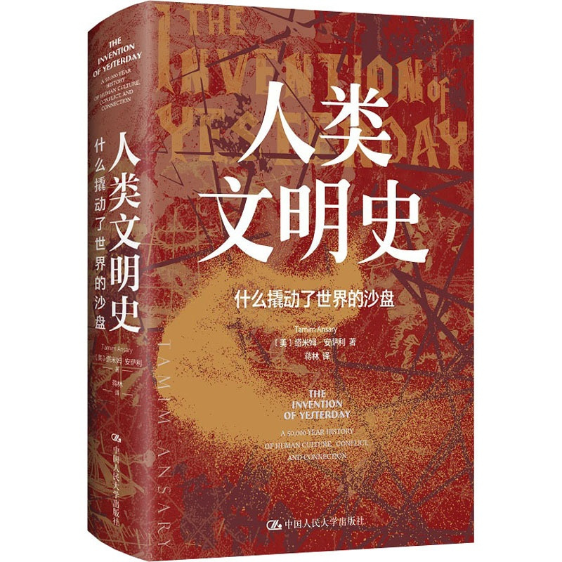 [正版]人类文明史 什么撬动了世界的沙盘 (美)塔米姆·安萨利 著 蒋林 译 世界通史社科 书店图书籍 中国人民大学出版