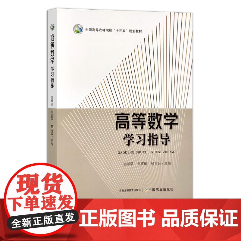 高等数学学习指导 全国高等农林院校“十三五”规划教材 惠淑荣,刘宪敏,杨吉会 农业农林教材 高等教育 28235高清大图