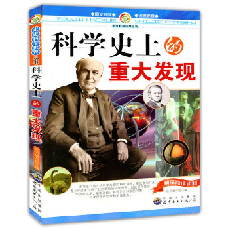正版新书】走进科学世界丛书科学史上的重大发现柯绵丽9787510022
