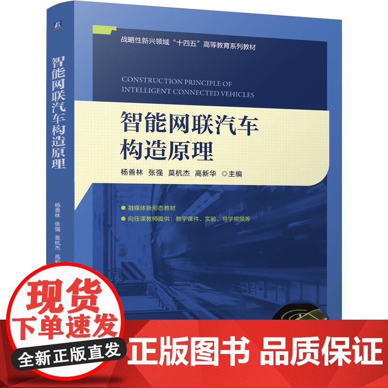 正版 智能网联汽车构造原理 杨善林、张强、莫杭杰、高新华 9787111771326 机械工业出版社 教材高清大图