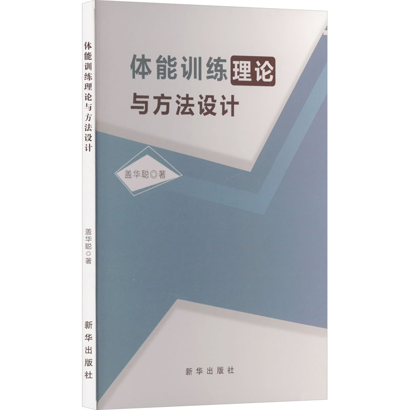 [M]体能训练理论与方法设计-9787516670224高清大图