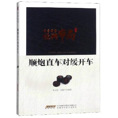 11顺炮直车对缓开车/中国象棋经典布局系列978753377444822