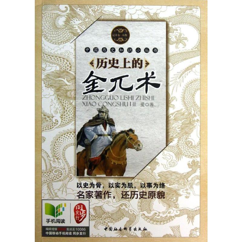 历史上的金兀术 景爱 著 社科 文轩网