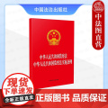 【二合一】2025年新书 中华人民共和国监察法 中华人民共和国监察法实施条例 中国法治 法规 监察法实施条例自2025年