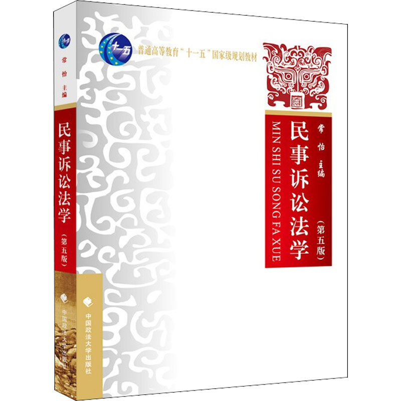 【M】民事诉讼法学(第5版)-9787562098966