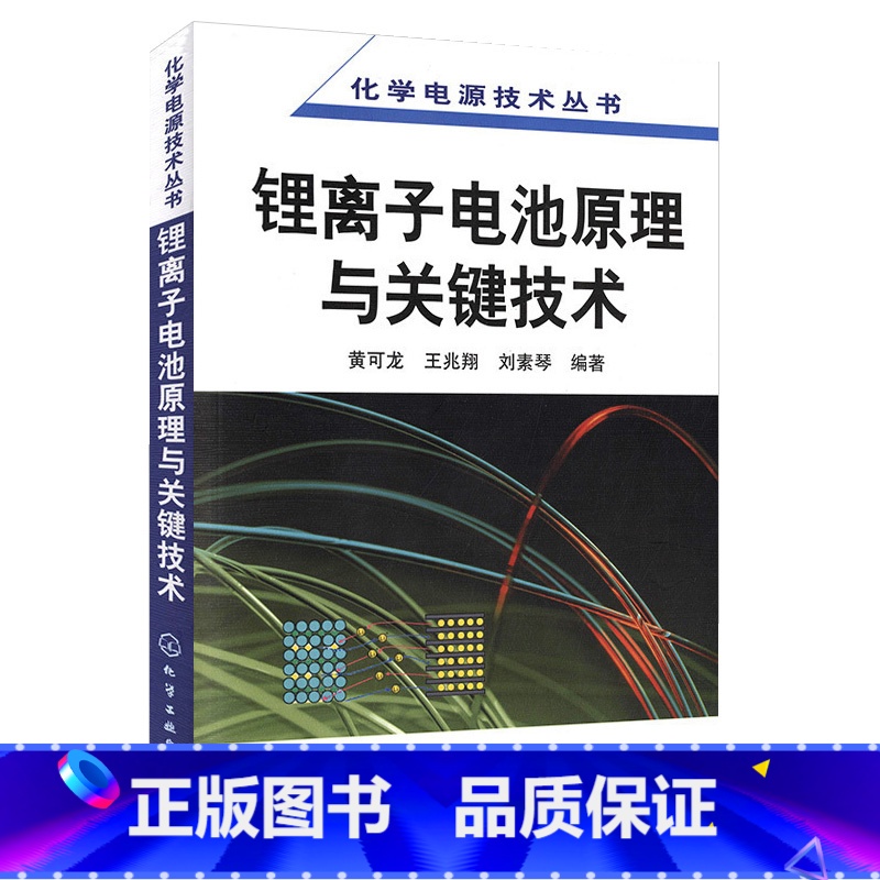 [正版]电源技术锂离子电池原理关键技术制造工艺原理与应用电池组设计手册书籍锂元素正负极三元材料解析电解质物理基础科学与