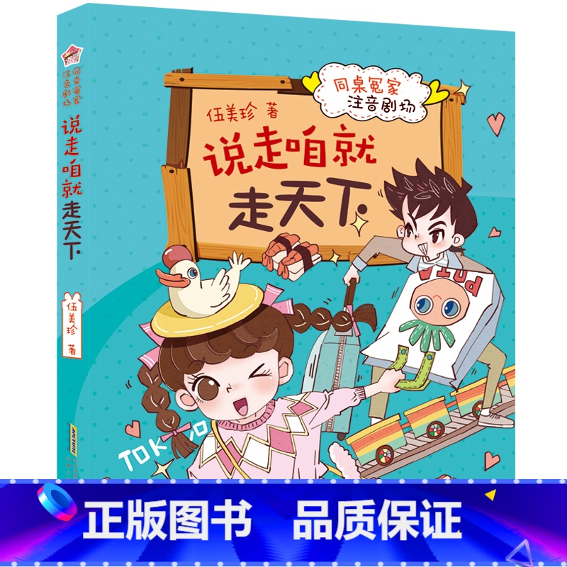说走咱就走天下 【正版】同桌冤家注音剧场全套6册 我的冤大头同桌 伍美珍的系列书籍 阳光姐姐校园励志成长故事一二三年级小