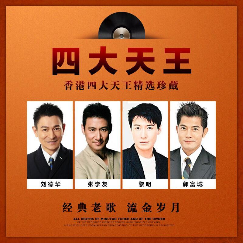 (厂家直营店)车载u盘带歌曲无损音乐mp3香港四大天王老歌珍藏汽车用