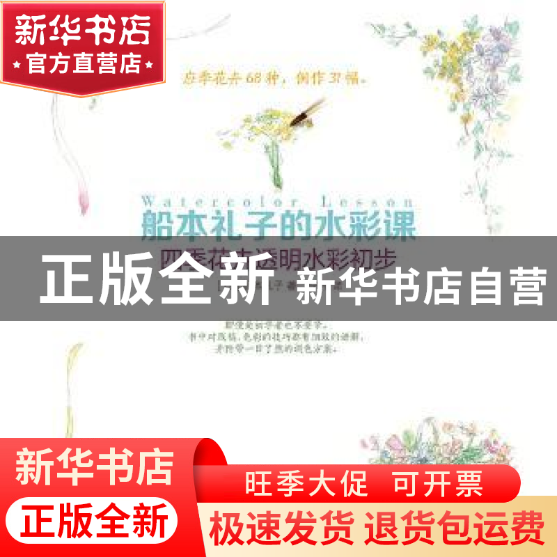 正版 船本礼子的水彩课:四季花卉透明水彩初步 [日]船本礼子 人民高清大图