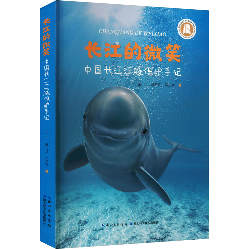 【M】长江的微笑 中国长江江豚保护手记-9787570628377