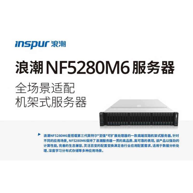 浪潮服务器[NF5280M6]2*6330/128G DDR4/2*480G/5*8T SATA/PM9361-2G