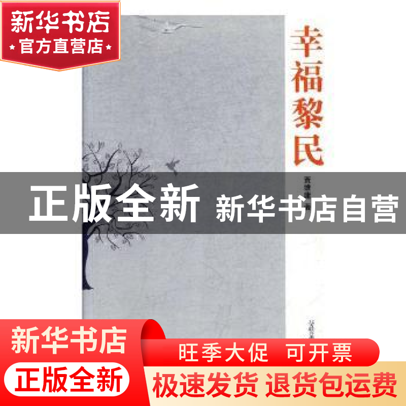 正版 幸福黎民 贾维庸著 春风文艺出版社 9787531353669 书籍