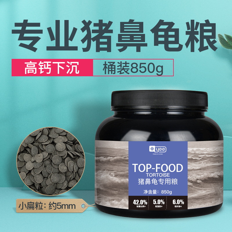 YEE 猪鼻龟龟粮 猪鼻龟专用粮 850g（5mm）