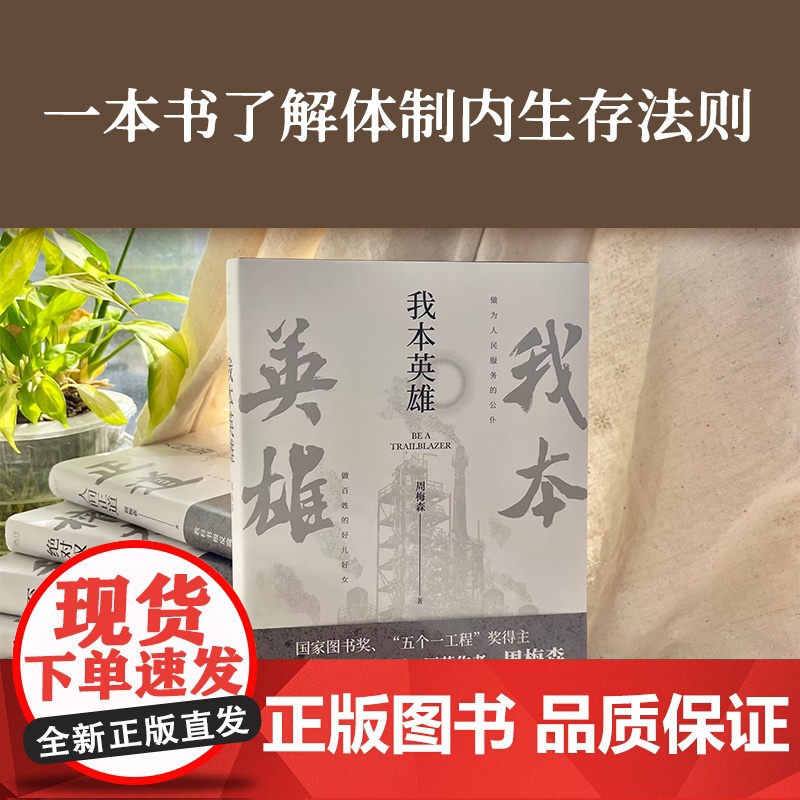 我本英雄(《人民的名义》编剧、原著作者周梅森教科书级反腐小说,荣获紫金山文学奖长篇小说奖!一本书了解体制内的生存法则。)高清大图