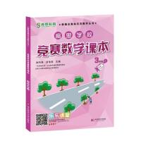 高思学校竞赛数学课本 三年级（上）（第二版）