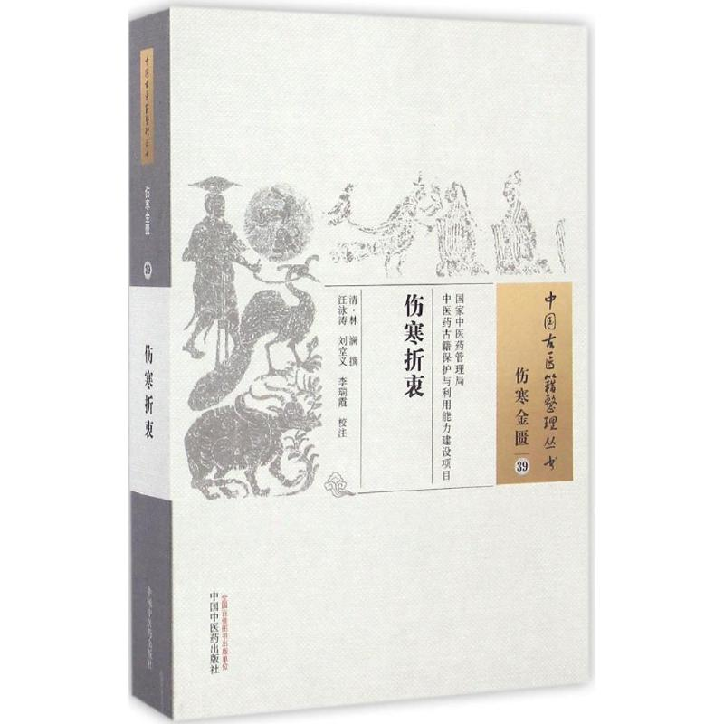 【M】伤寒折衷 (清)林澜 撰;王泳涛,刘堂义,李瑞霞 校注 -9787513235990