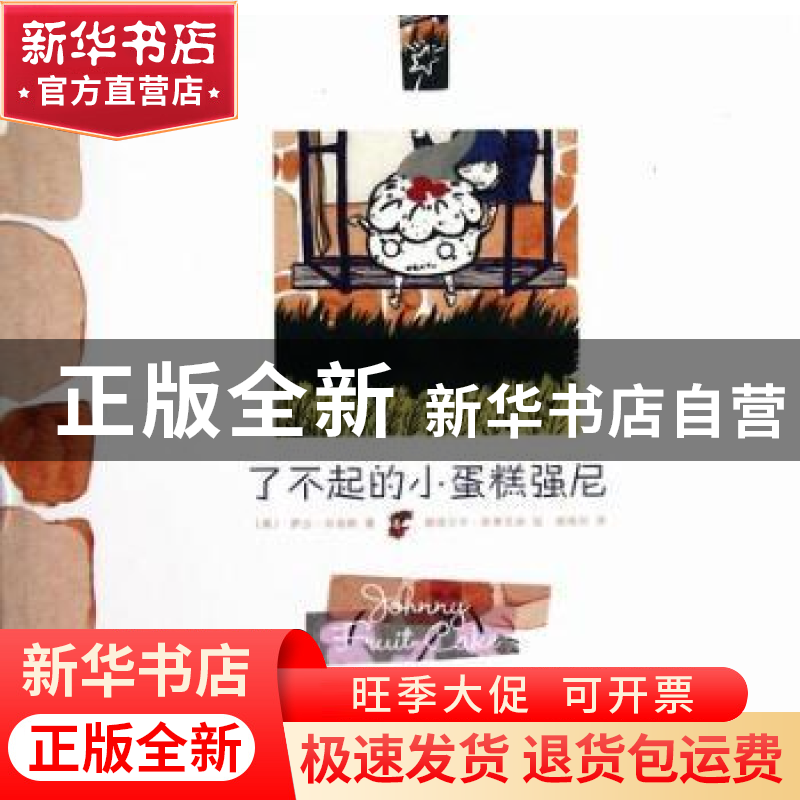正版 了不起的小蛋糕强尼 (英)萨沙·刘易斯著 新星出版社 9787513高清大图