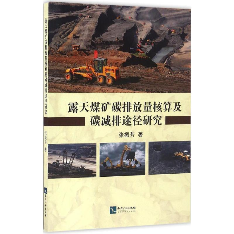 醉染图书露天煤矿碳排放量核算及碳减排途径研究9787513044929高清大图