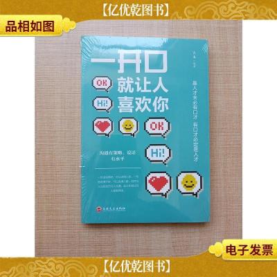 一开口就让人喜欢你[全新]