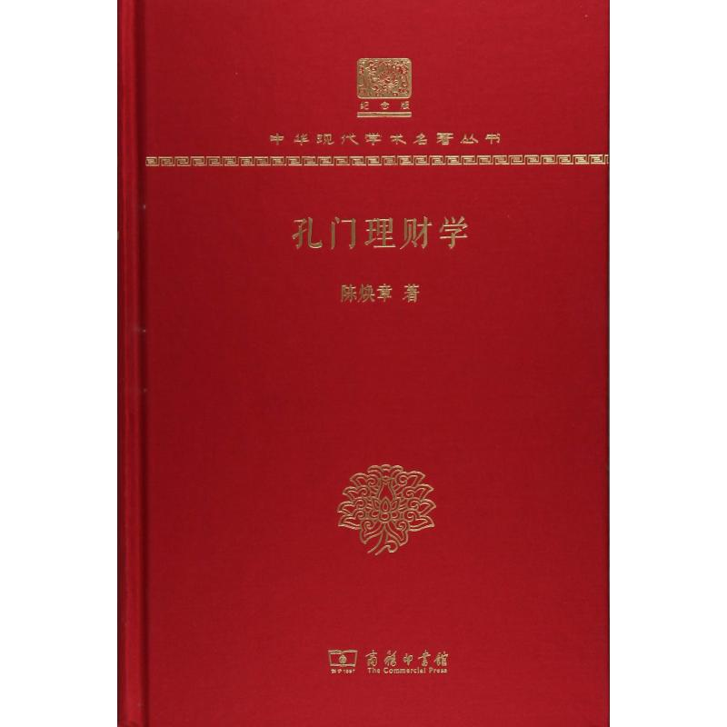 醉染图书孔门理财学9787100150972