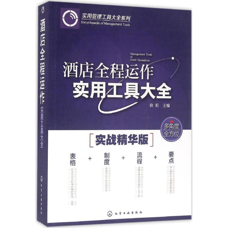 [M]酒店全程运作实用工具大全-9787122267429高清大图
