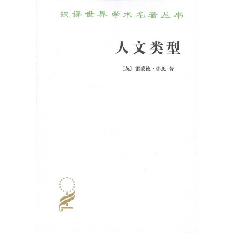 [M]人文类型-9787100011112高清大图
