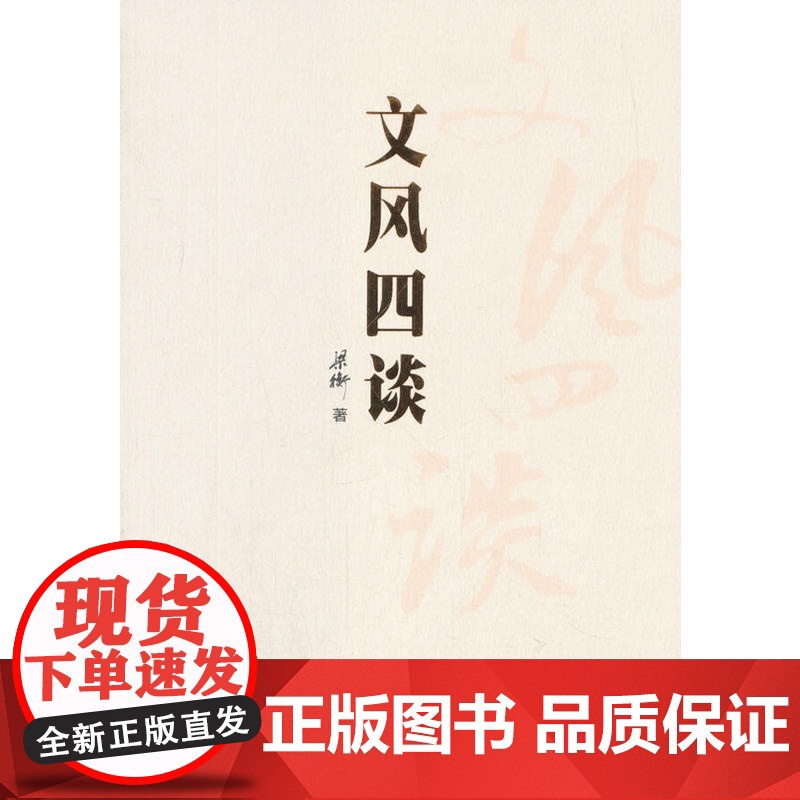 文风四谈 梁衡 中国人民大学出版社 正版书籍
