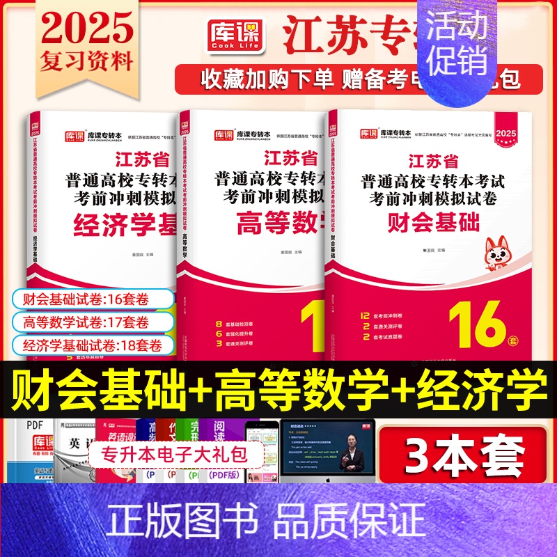 财经类【数学+经济学+财会基础】:3模拟试卷 江苏省 【正版】库课2025年江苏专转本题库模拟试卷高等数学大学语文管理学