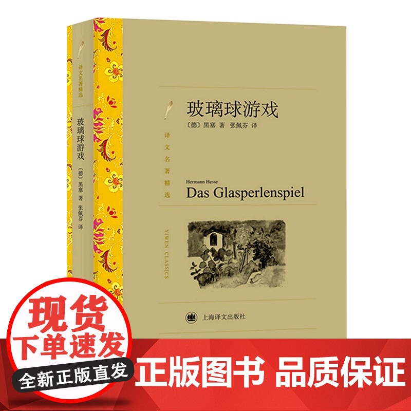 玻璃球游戏黑塞 译文名著精选德米安彷徨少年时作者黑塞世界名著外国文学长篇小说经典上海译文出版社正版书籍 玻璃球游戏张佩芬高清大图
