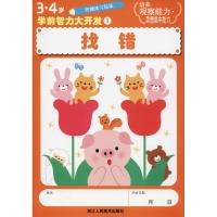 3·4岁学前智力大开发 1 找错 日本学研社 著 杨晓红 译 少儿 文轩网