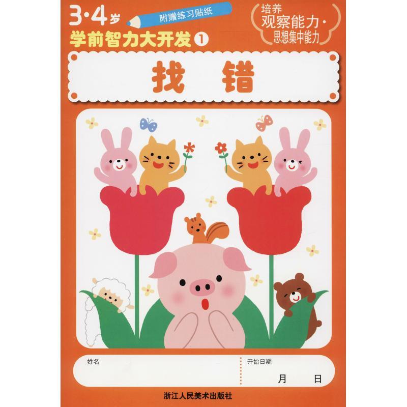 3·4岁学前智力大开发 1 找错 日本学研社 著 杨晓红 译 少儿 文轩网