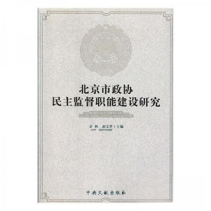 正版新书]北京市政协民主监督职能建设研究--9787507345711高清大图