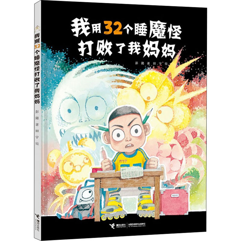 [M]我用32个睡魔怪打败了我妈妈-9787544864299高清大图